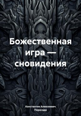 Скачать книгу Божественная игра – сновидения