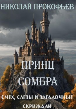 Скачать книгу Принц Сомбра: смех, слезы и загадочные скрижали