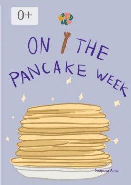 Скачать книгу HappyMe. On the pancake week. Year 1