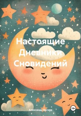 Скачать книгу Настоящие Дневники Сновидений