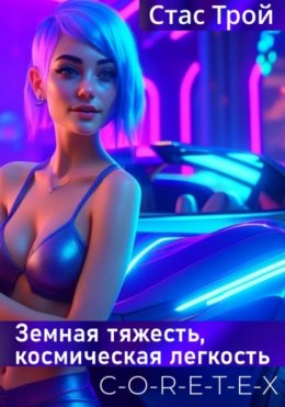 Скачать книгу C-O-R-E-T-E-X. Земная тяжесть, космическая легкость