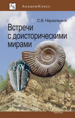 Скачать книгу Встречи с доисторическими мирами