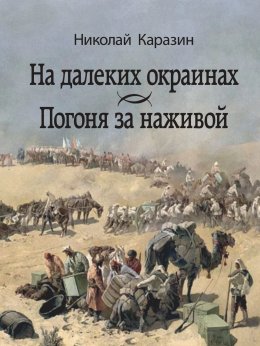 Скачать книгу На далеких окраинах. Погоня за наживой