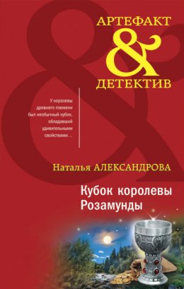 Скачать книгу Кубок королевы Розамунды