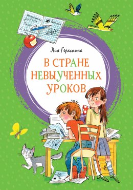 Скачать книгу В стране невыученных уроков