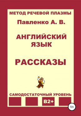 Скачать книгу Английский язык. Рассказы. Уровень В2+