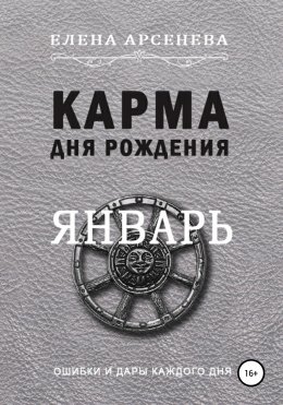 Скачать книгу Карма дня рождения. Январь