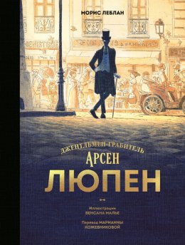 Скачать книгу Арсен Люпен. Джентльмен-грабитель