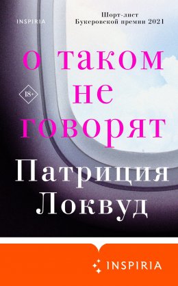 Скачать книгу О таком не говорят