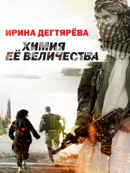 Скачать книгу Химия Ее Величества