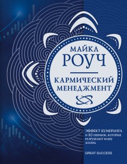 Скачать книгу Кармический менеджмент. Эффект бумеранга и 10 ошибок, которые разрушают вашу жизнь