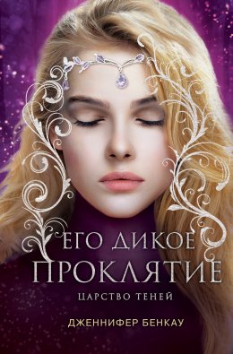 Скачать книгу Его дикое проклятие. Царство теней. Книга 2