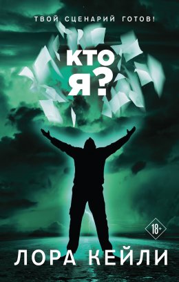 Скачать книгу Кто Я?