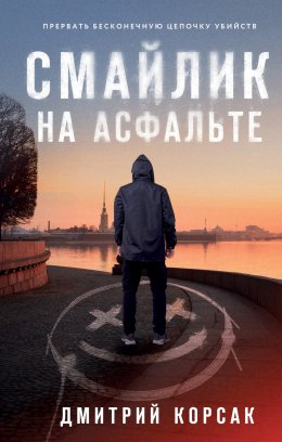 Скачать книгу Смайлик на асфальте