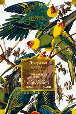 Скачать книгу Три билета до Эдвенчер; Под пологом пьяного леса; Земля шорохов