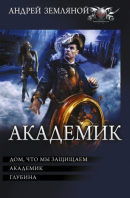 Скачать книгу Академик: Дом, что мы защищаем. Академик. Глубина