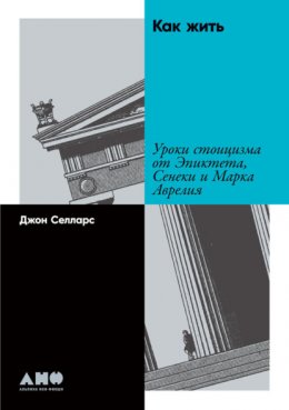 Скачать книгу Как жить. Уроки стоицизма от Эпиктета, Сенеки и Марка Аврелия