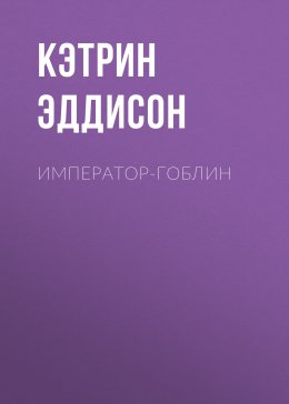 Скачать книгу Император-гоблин