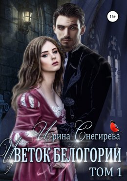 Скачать книгу Цветок Белогории. Том 1