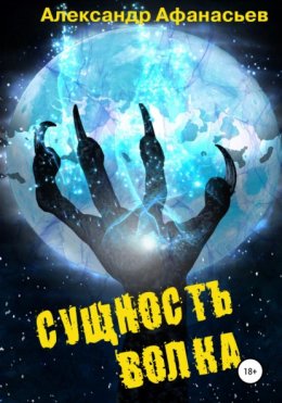 Скачать книгу Сущность волка