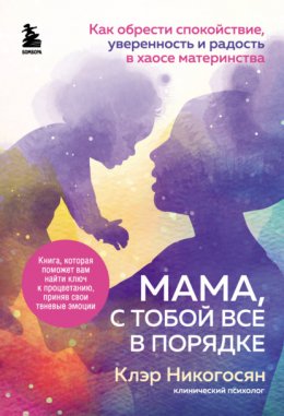 Скачать книгу Мама, с тобой все в порядке. Как обрести спокойствие, уверенность и радость в хаосе материнства