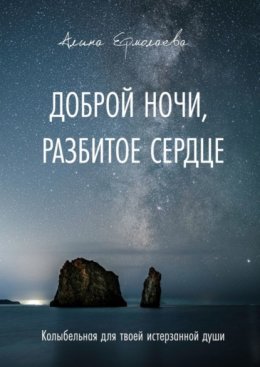 Скачать книгу Доброй ночи, разбитое сердце. Колыбельная для твоей истерзанной души