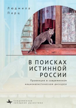 Скачать книгу В поисках истинной России. Провинция в современном националистическом дискурсе