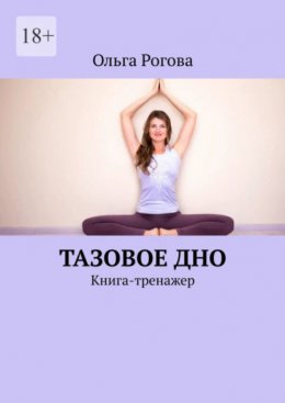 Скачать книгу Тазовое дно. Книга-тренажер