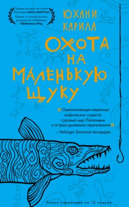 Скачать книгу Охота на маленькую щуку