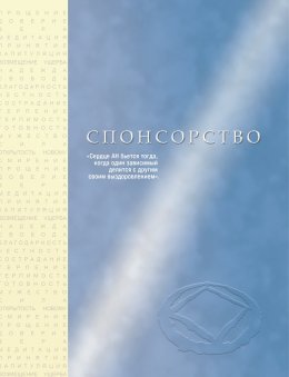 Скачать книгу Спонсорство