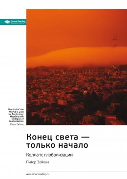 Скачать книгу Ключевые идеи книги: Конец света – только начало. Коллапс глобализации. Питер Зейхан