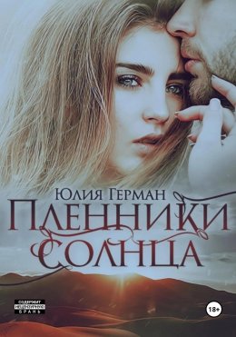 Скачать книгу Пленники солнца