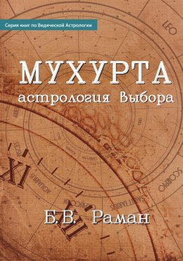 Скачать книгу Мухурта: астрология выбора