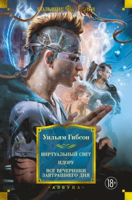 Скачать книгу Виртуальный свет. Идору. Все вечеринки завтрашнего дня