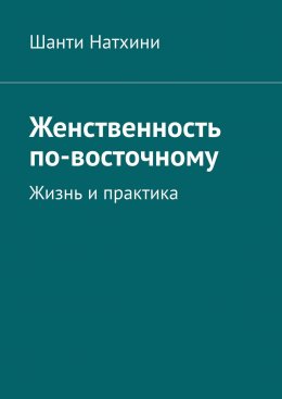 Скачать книгу Женские даосские практики. Период подготовки