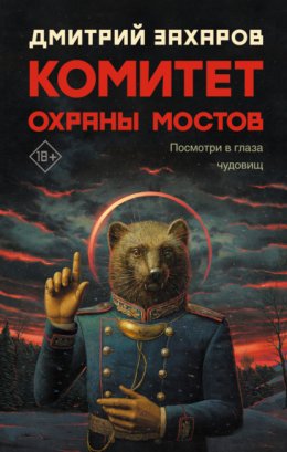 Скачать книгу Комитет охраны мостов