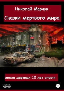 Скачать книгу Сказки мертвого мира