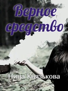 Скачать книгу Верное средство