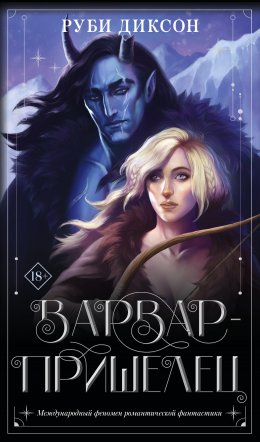 Скачать книгу Варвар-пришелец