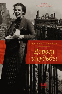 Скачать книгу Дороги и судьбы