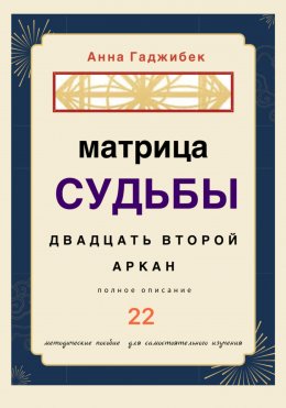 Скачать книгу Матрица Судьбы. Двадцать второй аркан