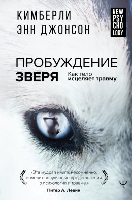 Скачать книгу Пробуждение зверя. Как тело исцеляет травму