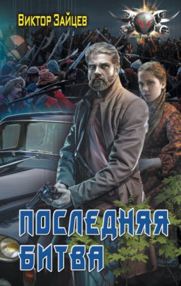 Скачать книгу Дранг нах остен по-русски. Последняя битва