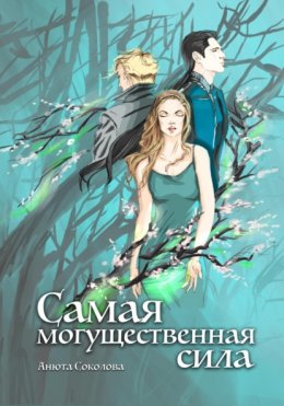 Скачать книгу Самая могущественная сила