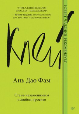 Скачать книгу Клей. Стань незаменимым в любом проекте