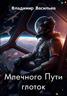 Скачать книгу Млечного Пути глоток