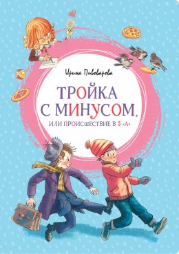 Скачать книгу Тройка с минусом, или Происшествие в 5 «А»