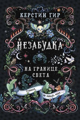 Скачать книгу Незабудка. Книга 1. На границе света