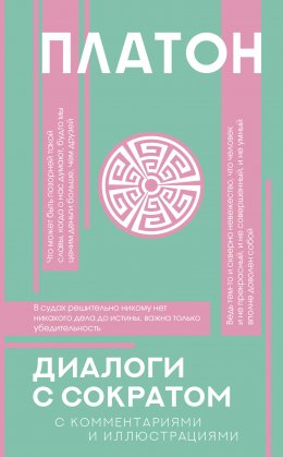 Скачать книгу Диалоги с Сократом. С комментариями и объяснениями