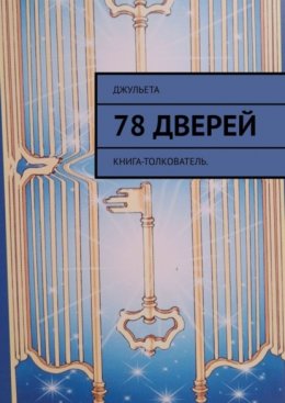 Скачать книгу 78 дверей. Книга-толкователь